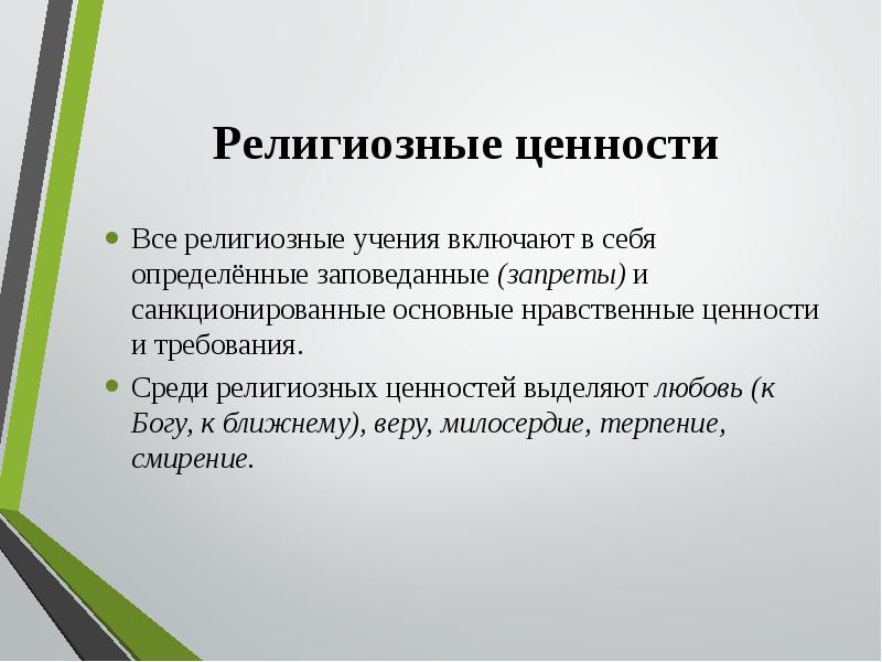 Общие ценности религий. Религиозные ценности. Основные религиозные ценности. Основные ценности религии. Нравственные ценности религий.