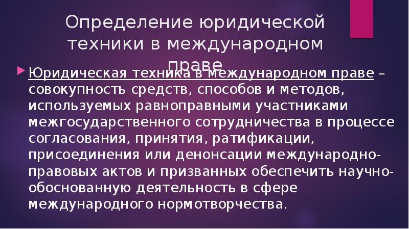 Юридическое установление. Международное право правовая природа. Юридическая техника в международном праве. Определение юридической техники. Юрист это определение.