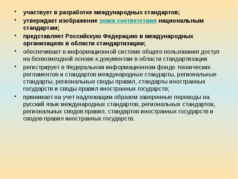 Международные разработки. Порядок разработки международных стандартов. Разработка межгосударственных стандартов. Цель национальных стандартов. Международные стандарты утверждает.