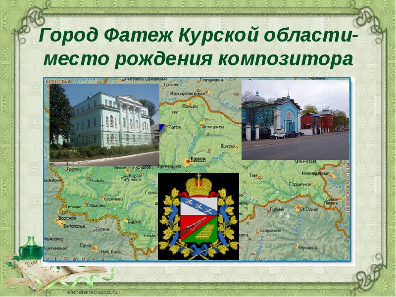 Город Фатеж Курской области- место рождения композитора
