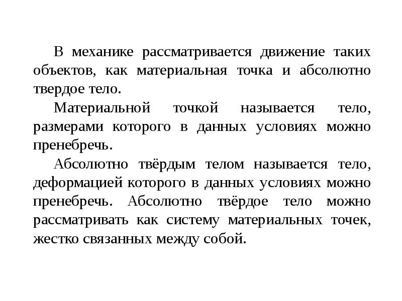 Какое тело называется материальной точкой. Что называется абсолютно твердым телом. Тело размерами которого в данных условиях можно пренебречь называют. Материальная точка абсолютно твердое тело. Материальное тело это в механике.