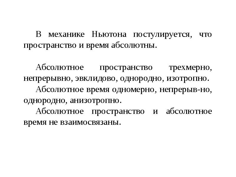 Пространство и время в механике ньютона. Абсолютное время. ЭВКЛИДОВЫ пространства. Изотропное пространство. Абсолютное пространство.