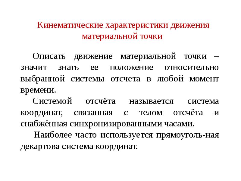 Характеристики механического движения. Кинематические характеристики движения. Основные кинематические характеристики. Кинематические характеристики движения материальной точки. Кинематические характеристики движения перемещение.