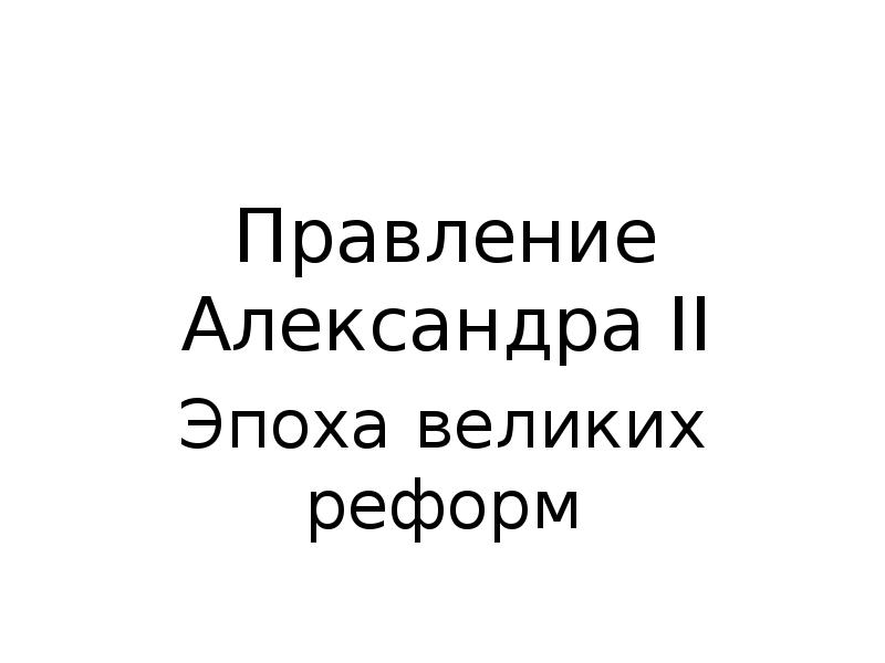 Реферат: Россия и Польша при Александре II