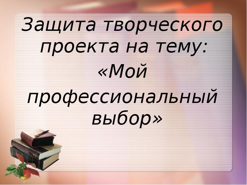 Творческий проект мой профессиональный выбор 8 класс технология оператор пэвм