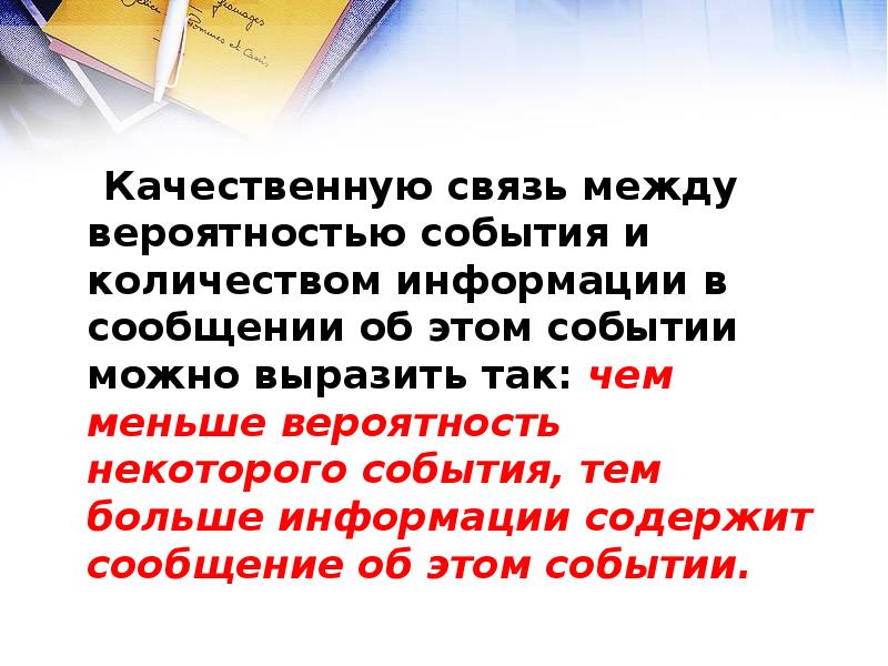 Вероятностный подход к определению информации. Чем больше вероятность события тем больше количество информации. известно что связь между вероятностью.