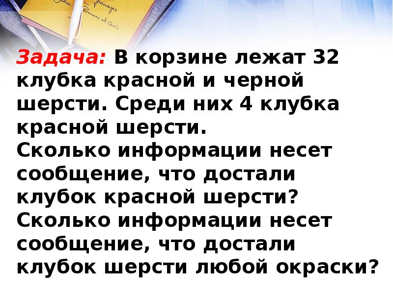 Среди них можно. В корзине лежат 32 клубка шерсти. В корзине лежат 32 клубка шерсти среди них 4 красных. В корзине лежат 32 клубка красной и черной шерсти. 32 Клубка лежит в корзине.