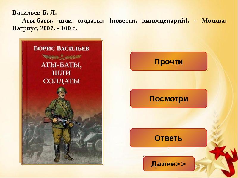 Аты баты шли солдаты. Борис Васильев Аты баты. Васильев Борис Львович Аты баты шли солдаты. Аты-баты шли солдаты книга.