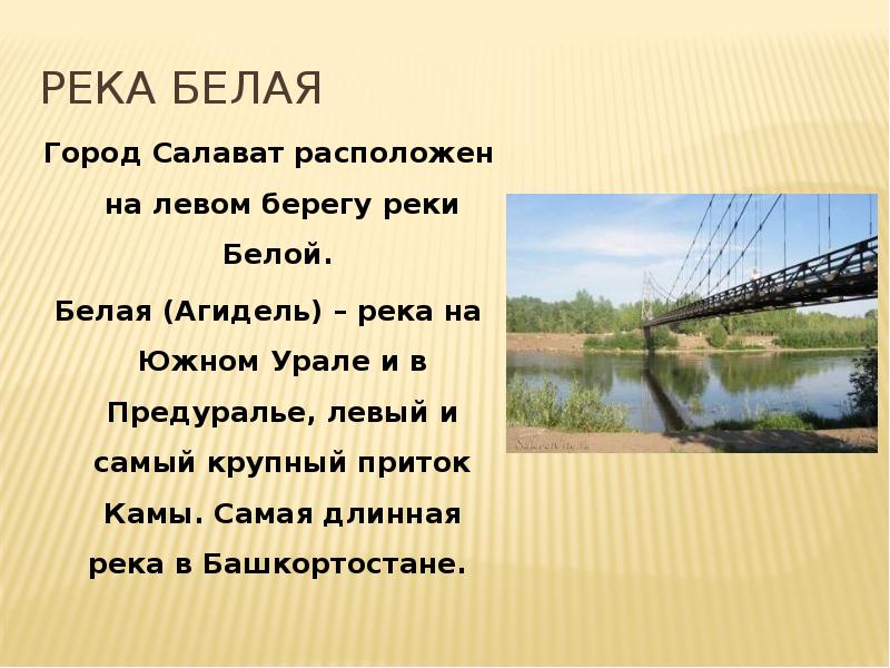 Название реки в рассказе. Сообщение о реке Агидель Башкортостана. Рассказ о реке белой. Река белая Агидель описание. Река Агидель в Башкирии описание.