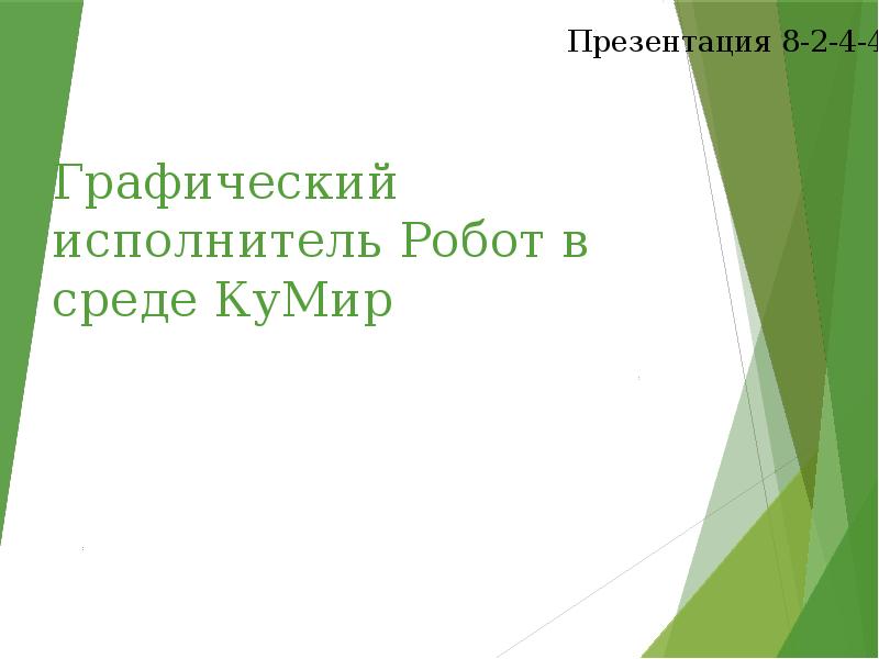 Кумир презентация 5 класс