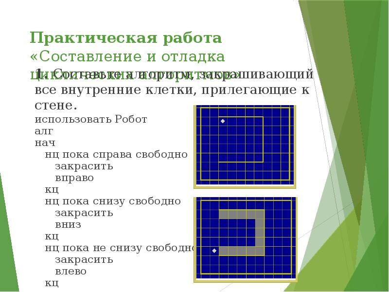 Дополни алгоритм для робота закрашивающий все клетки внутри коридора алгоритм должен одинаково