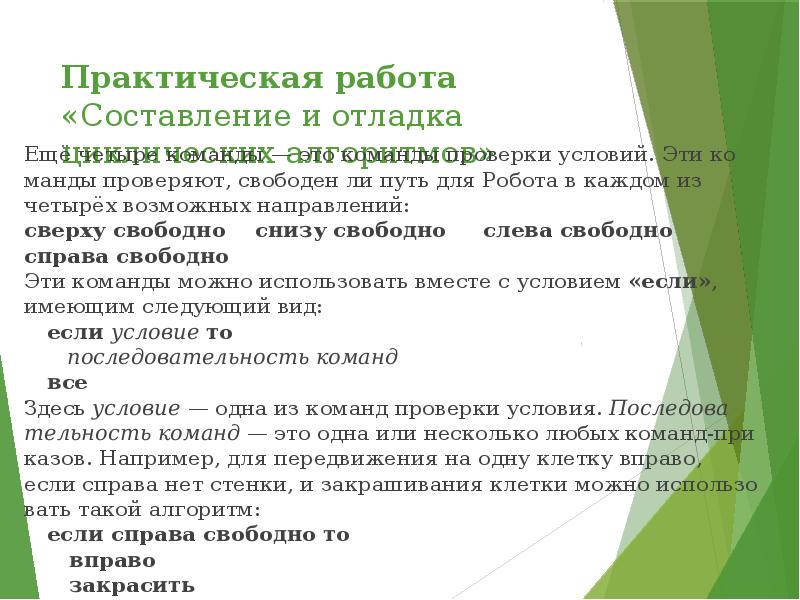 Практическая работа «Составление и отладка циклических алгоритмов» Ещё че­ты­ре ко­ман­ды — это ко­ман­ды