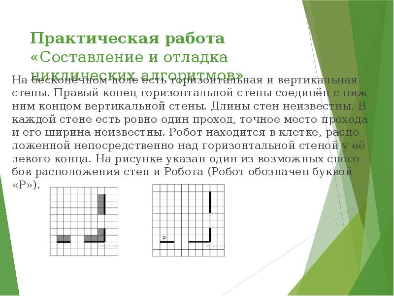 Практическая работа «Составление и отладка циклических алгоритмов» На бес­ко­неч­ном поле есть