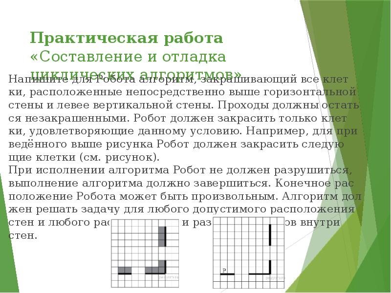 Дополни алгоритм для робота закрашивающий все клетки внутри коридора алгоритм должен одинаково