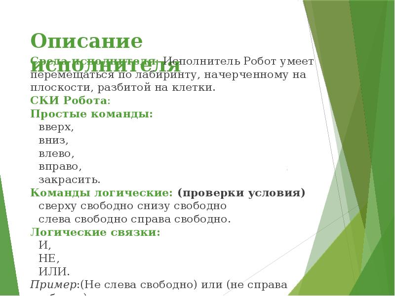 Описание исполнителя Среда исполнителя: Исполнитель Робот умеет перемещаться по лабиринту, начерченному