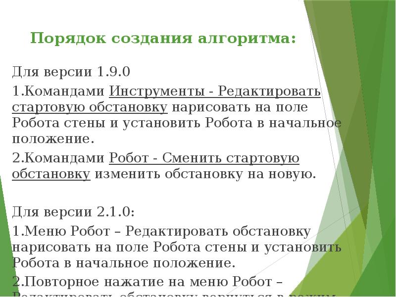 Порядок создания алгоритма: Для версии 1.9.0 1.Командами Инструменты - Редактировать