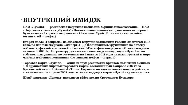 Официальное имя. Внутренний имидж организации Лукойл. Лукойл имидж компании.