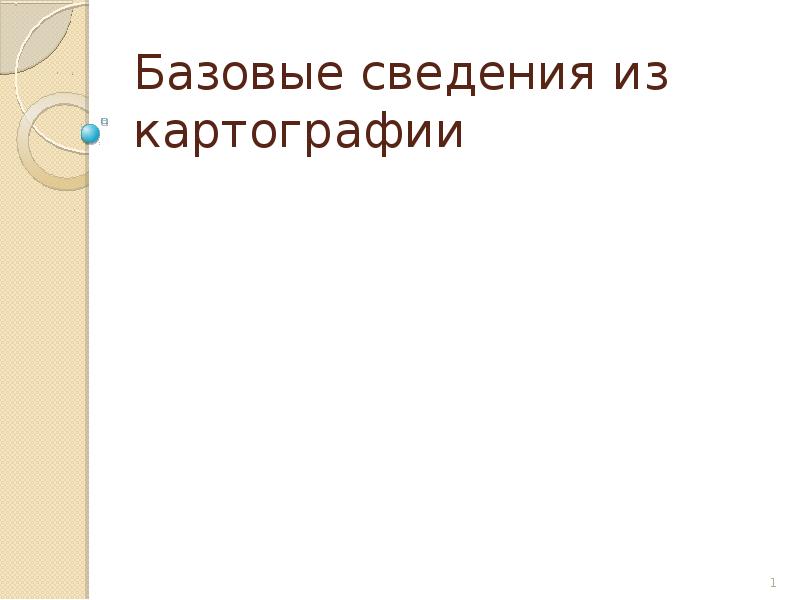 Карта это математически определенное уменьшенное генерализованное