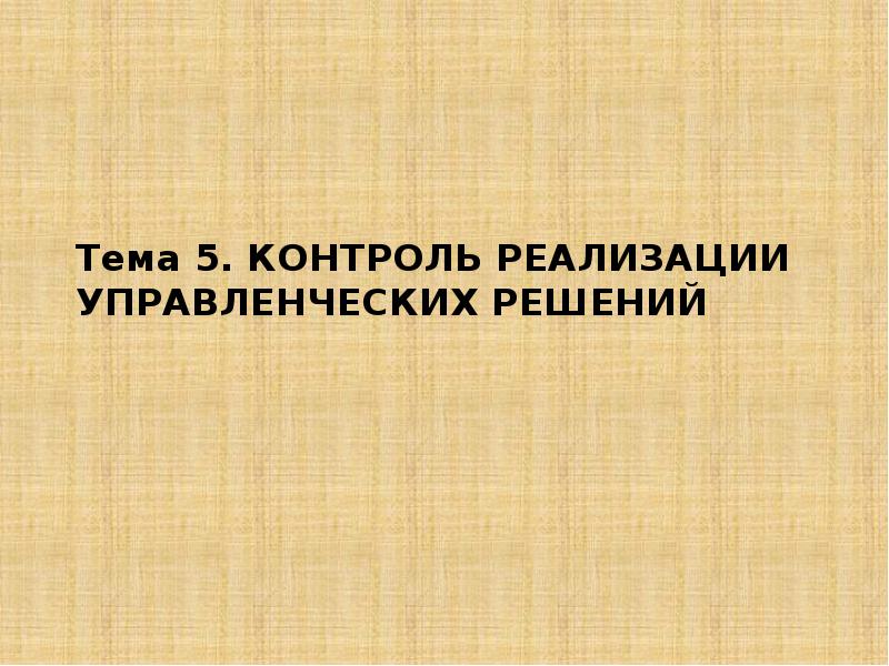 Презентация контроль реализации управленческих решений