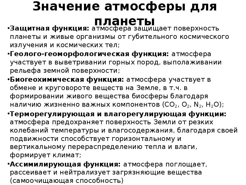 Функции атмосферы