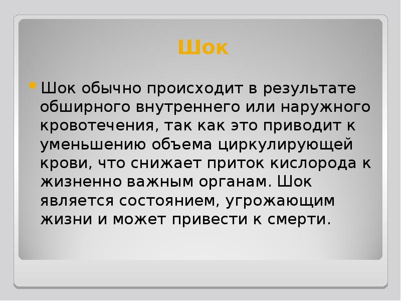 Обычное шок. Кровотечения актуальность темы. Заключение на тему кровотечение.