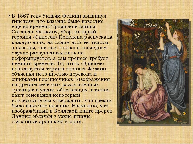 В 1867 году Уильям Фелкин выдвинул гипотезу, что вязание было известно В 1867 году Уильям Фелкин выдвинул гипотезу, что вязание было известно