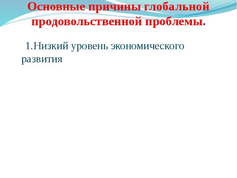 Причины глобальной продовольственной проблемы. Глобальные причины. причины продовольственной проблемы. основные причины глобальных проблем.