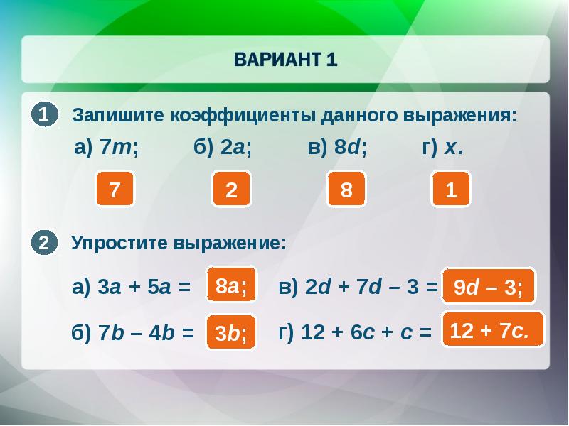 Запишите показатель. Запишите коэффициенты. Запишите коэффициент данного выражения 5а. Запиши коэффициент выражения 4,2а(-1,8)(-2,5к). Упростите выражение запишите коэффициент.