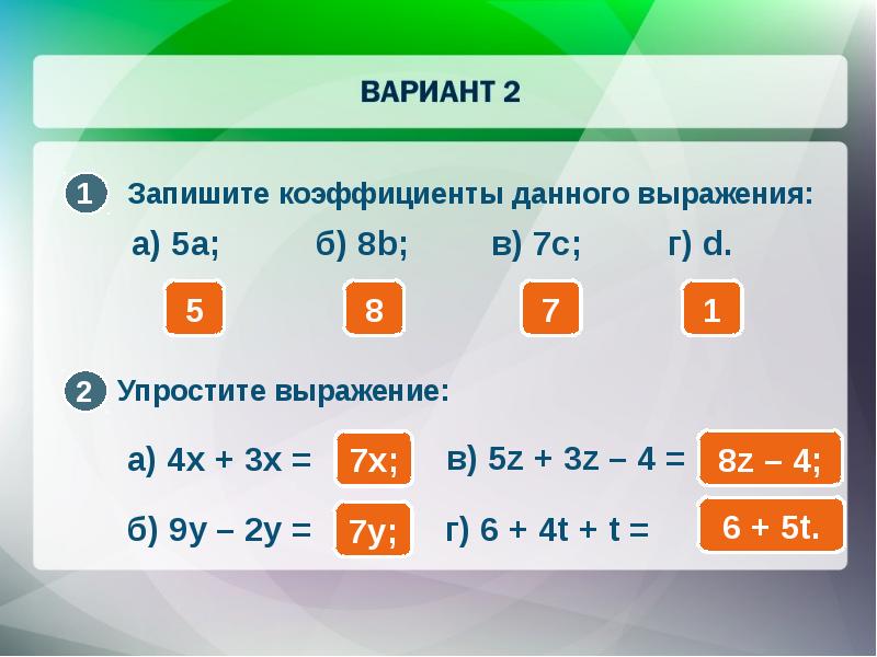 Показатель выражения. Запишите коэффициенты. Коэффициент выражения MH. Запишите коэффициент данного выражения 5а. Коэффициент выражения 5 а.