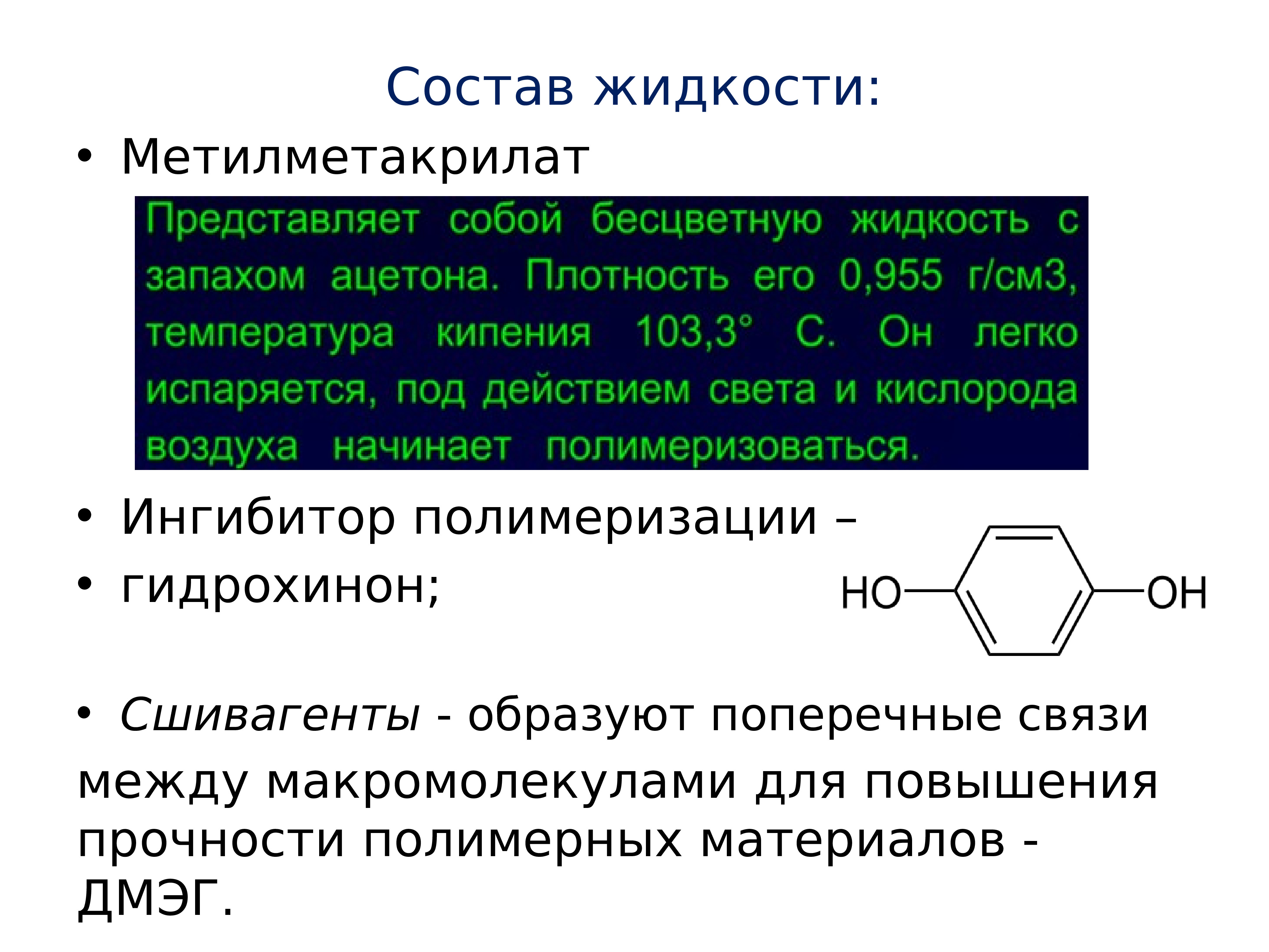 Состав в жиже. Ингибиторы полимеризации. Состав полимерных материалов. Полимерные материалы в ортопедической стоматологии презентация. Гидрохинон изомеры.