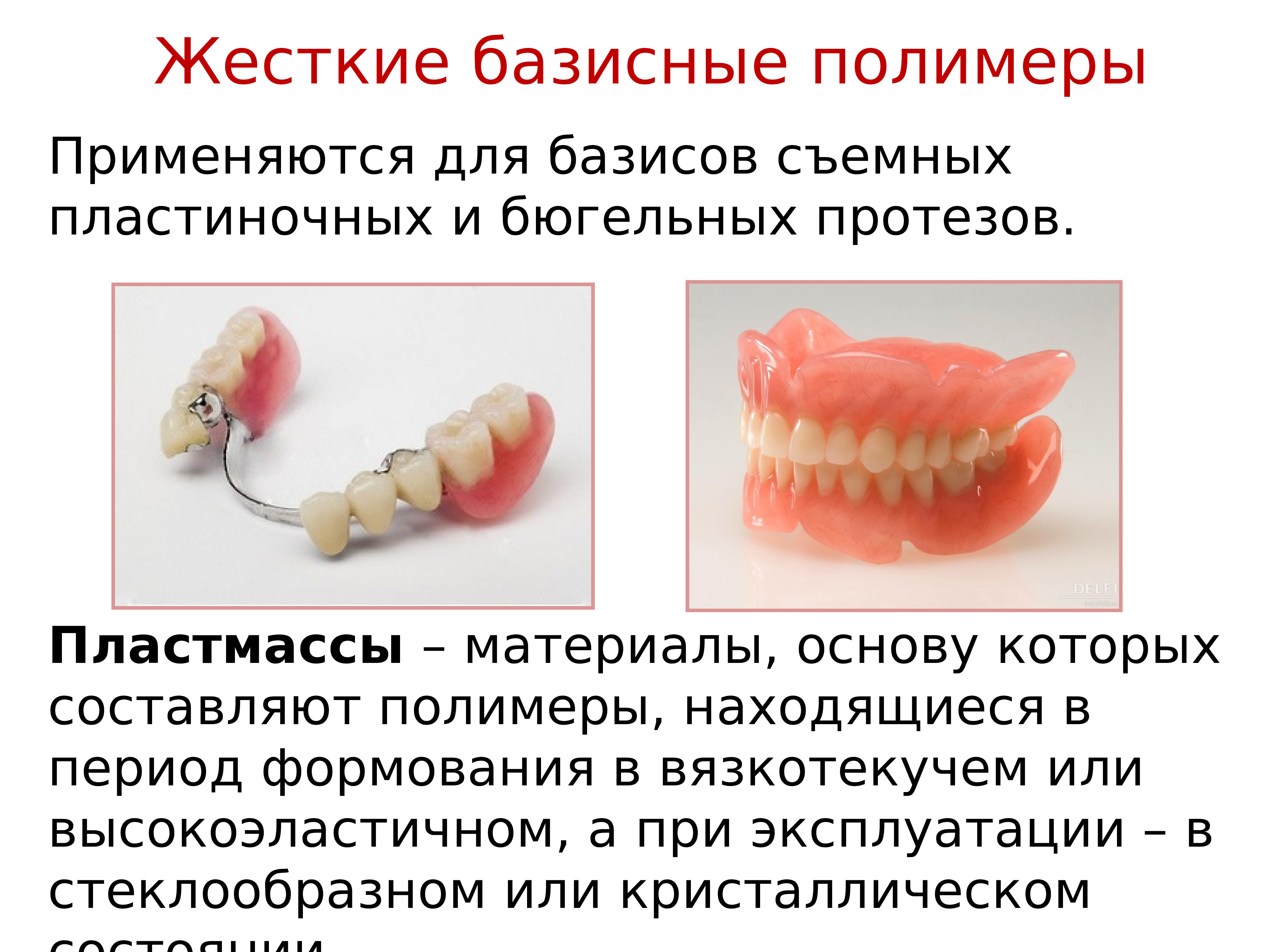 Пластмассы в стоматологии презентация