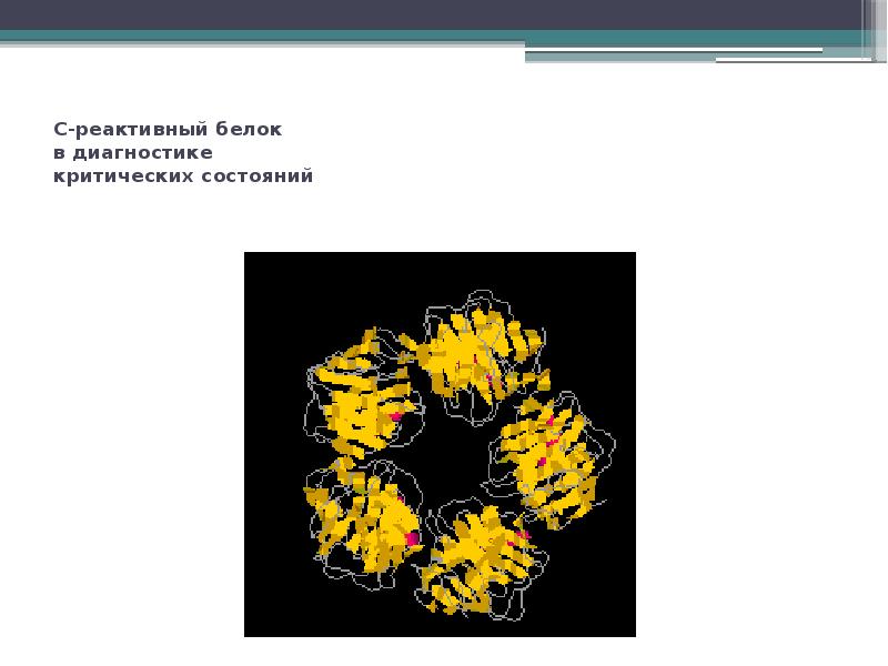 С реактивный белок презентация