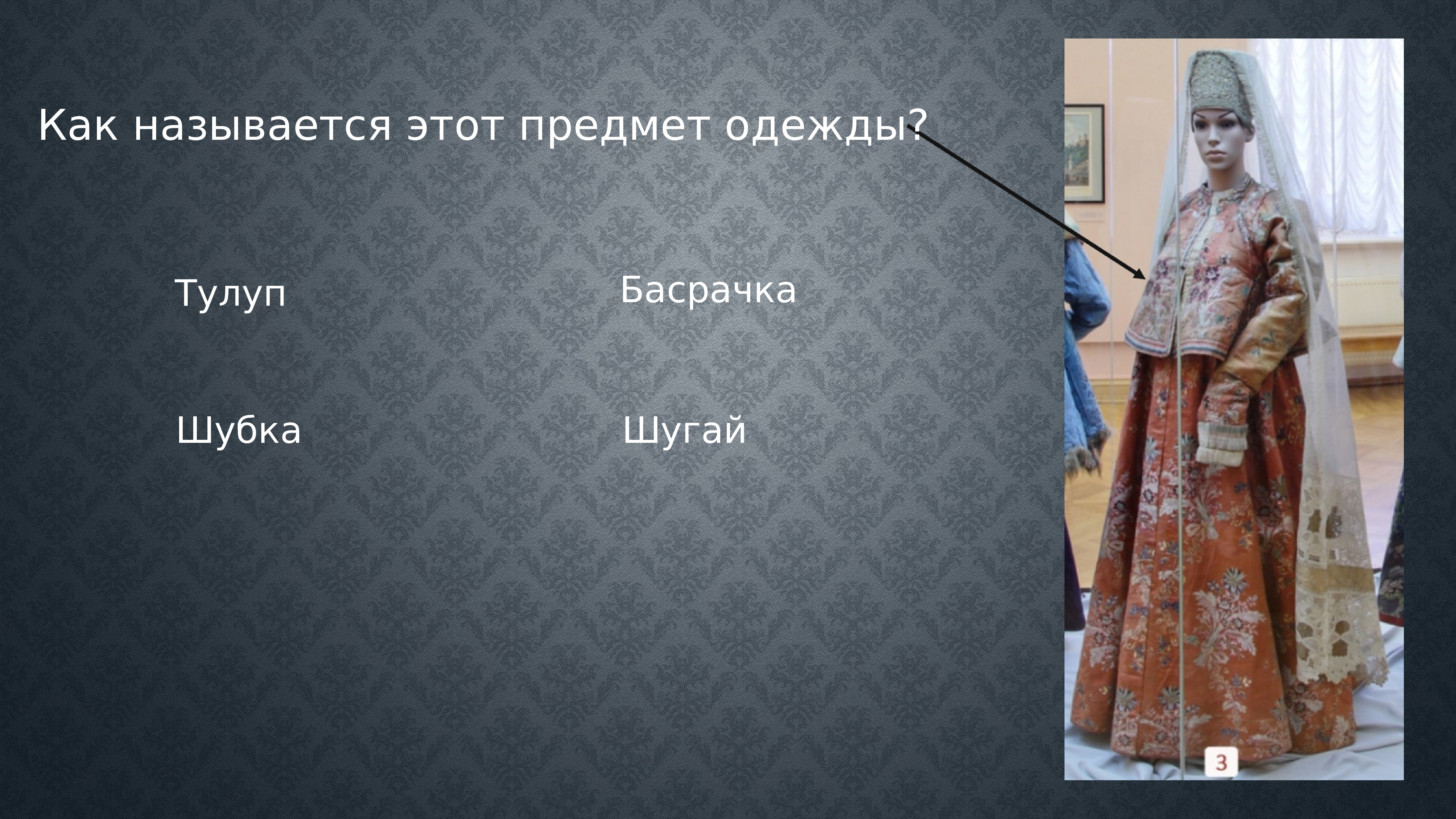 Бесик бесовка какой предмет одежды. Как называется этот предмет одежды. Шугай в литературе. Лента времени по Екатерине 2 и Павле 1. Шугай спит.