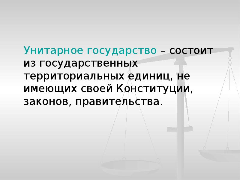 Государственная состоит. Унитарное государство состоит. Конституция унитарного государства. Государство, состоящее из государственных территориальных единиц не. Состоит из территориальных единиц не имеющих своих законов.