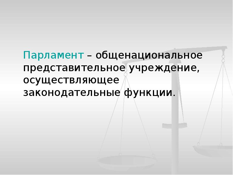 Парламент представительное учреждение. Конституционное государственное право презентация. Представительная функция парламента. Общенациональными представительными учреждениями это. Правотворческая функция.