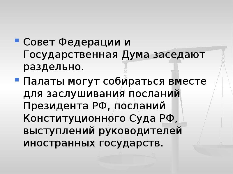 Дума может быть распущена. Совет Федерации и государственная Дума заседают совместно для. Государственная Дума и совет Федерации заседают раздельно. Госдума и совет Федерации заседают вместе или раздельно. Заслушивание посланий конституционного суда.