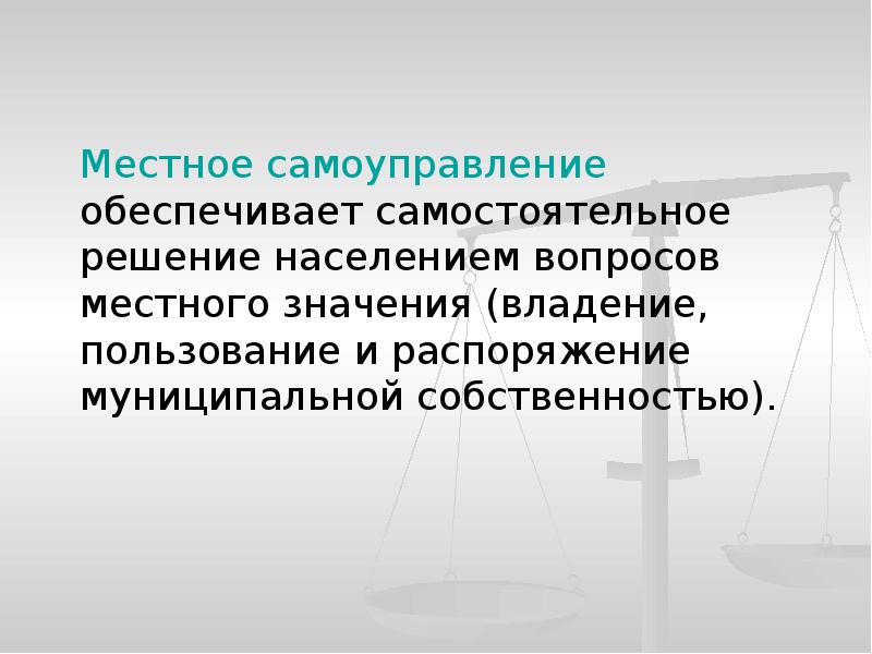 Самостоятельное решение населением вопросов местного значения. Местное самоуправление обеспечивает. Местное самоуправление обеспечивает решение. Обеспечение самостоятельного решения населением вопросов местного. Обеспечение самостоятельного решения населения.