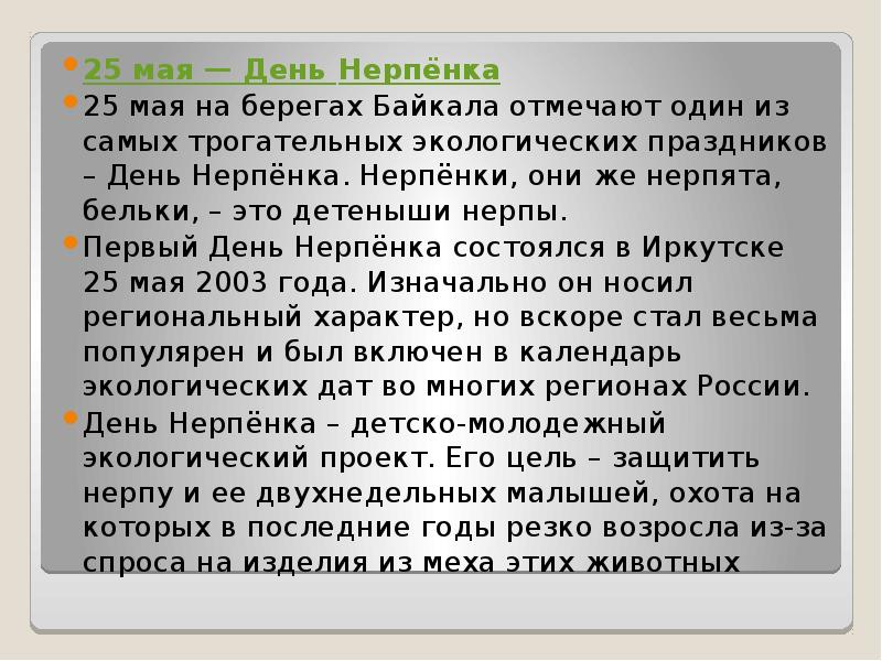 День нерпенка презентация