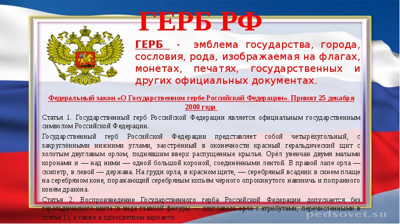 Федеральный закон о государственных символах. Федеральный закон о гербе Российской Федерации. Статья 1 государственный герб РФ. РФ государственная символика 2000 декабрь. 25 Декабря 2000 года символы РФ.