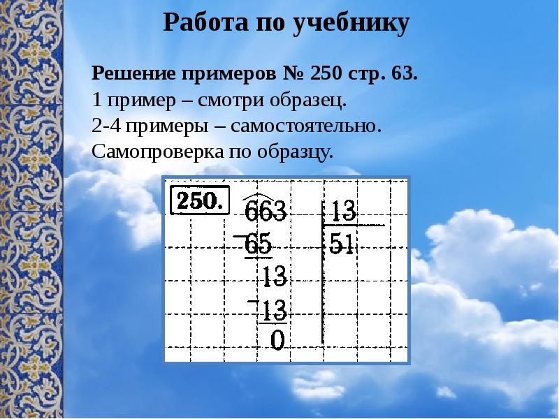 См пример. Закрепление изученного по теме «решение задач»:числа от 1 до 100. Реши пример 250 250 2. Доклад ребенку как решать примеры.