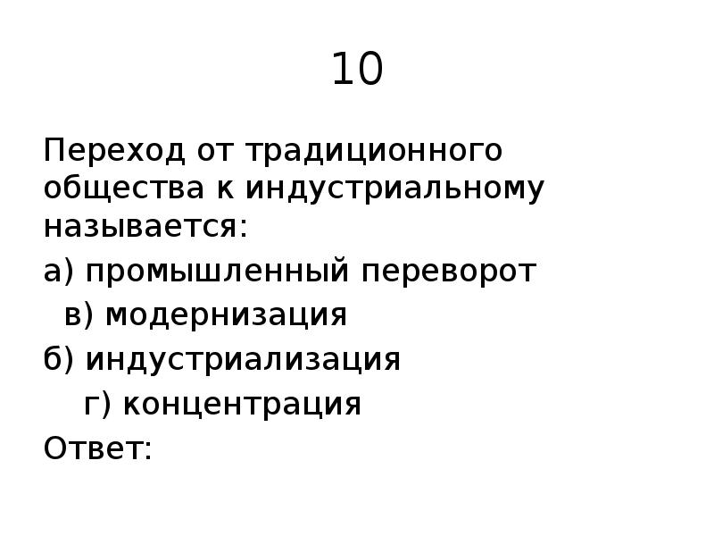 С переходом к индустриальному обществу социальные