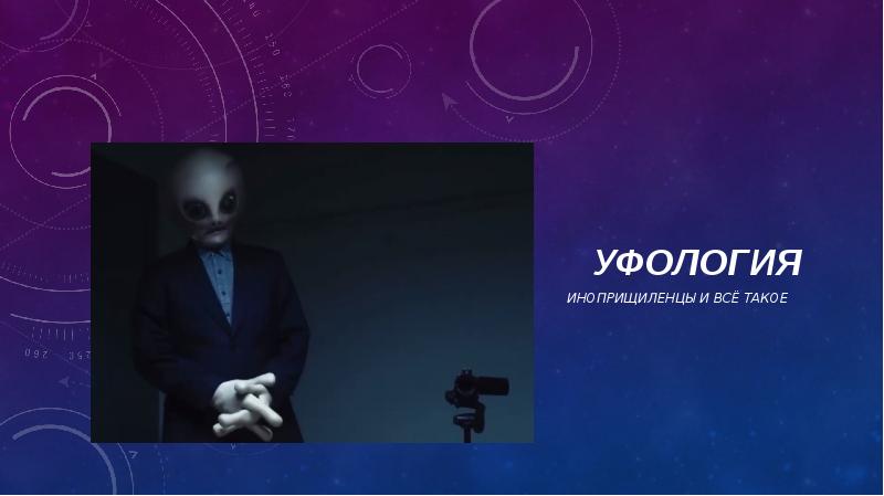 Уфология Иноприщиленцы и всё&nbsp;такое