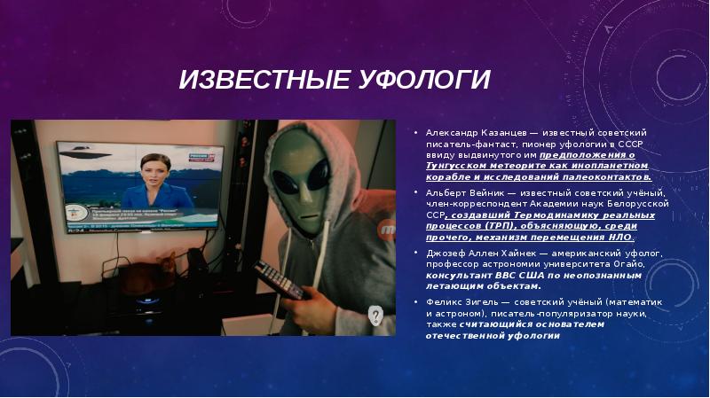 Известные уфологи Александр Казанцев&nbsp;— известный советский писатель-фантаст, пионер уфологии в СССР