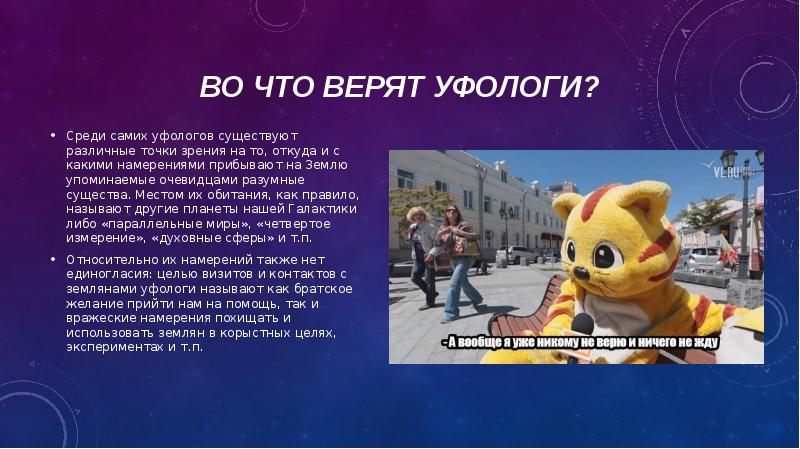 Во что верят уфологи? Среди самих уфологов существуют различные точки зрения