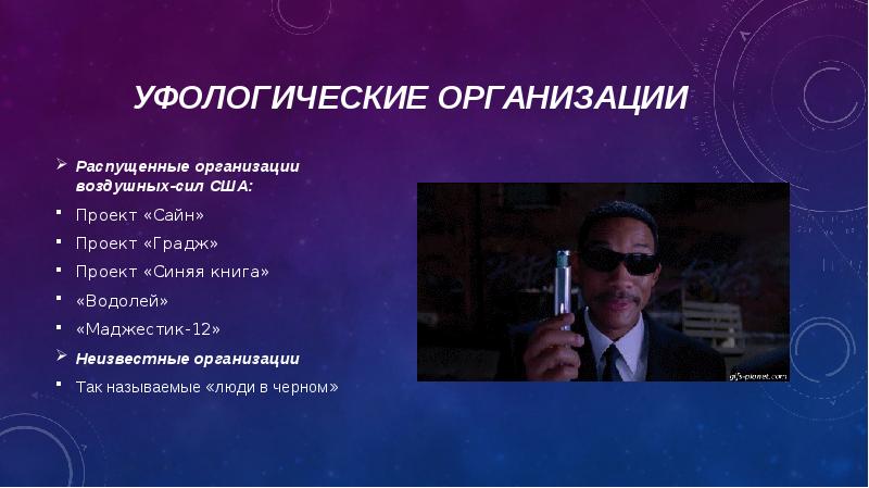 Уфологические организации Распущенные организации воздушных-сил США:  Проект «Сайн» Проект «Градж»