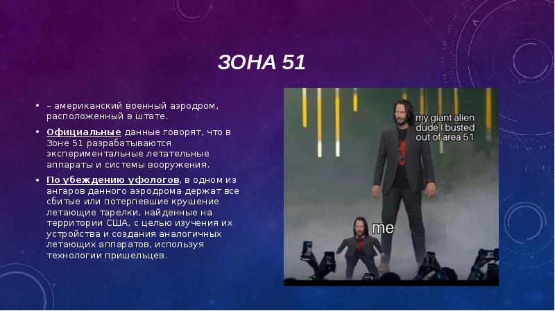 ЗОНА 51 – американский военный аэродром, расположенный в штате. Официальные данные