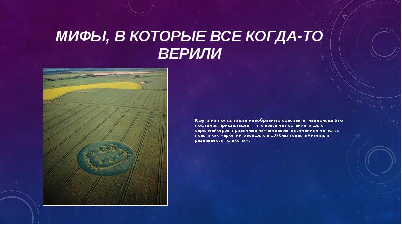 МИФЫ, в которые все когда-то верили