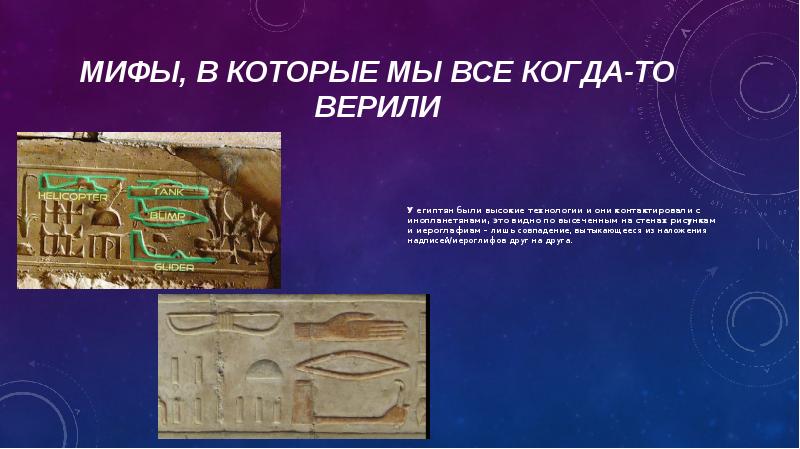 МИФЫ, В КОТОРЫЕ МЫ все когда-то верили