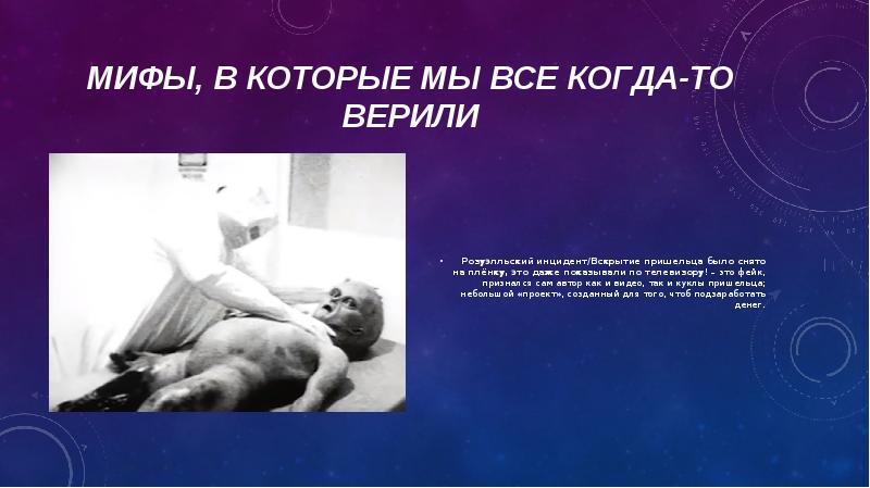 МИФЫ, В КОТОРЫЕ МЫ все когда-то верили Розуэлльский инцидент/Вскрытие пришельца было