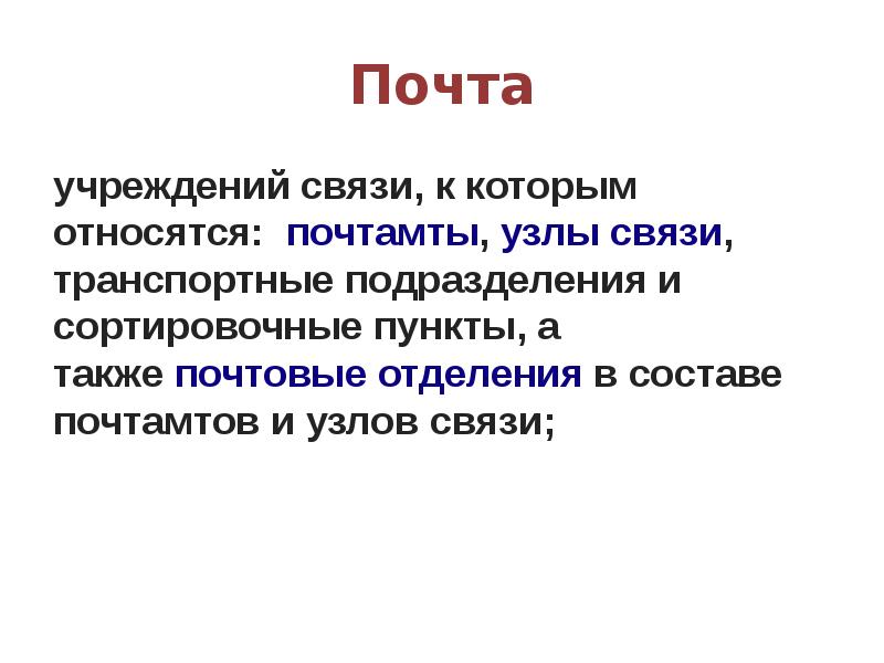 Почта учреждений связи, к которым относятся: почтамты, узлы связи, транспортные подразделения и